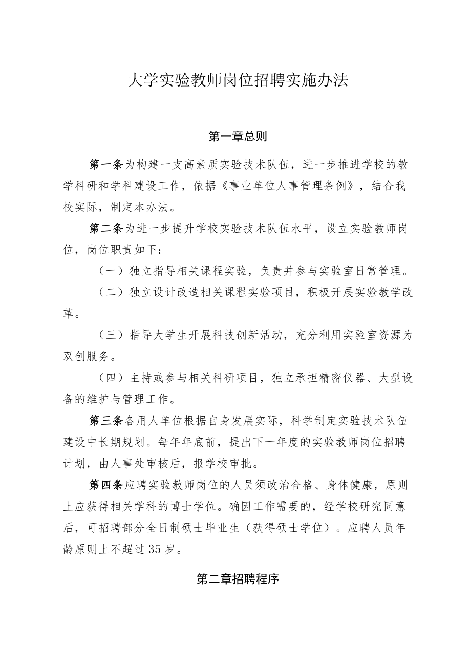 大学实验教师岗位招聘实施办法.docx_第1页