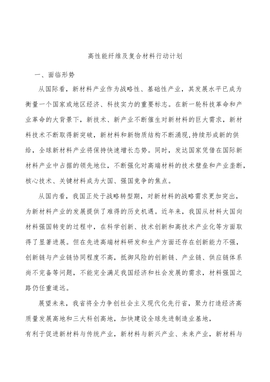 高性能纤维及复合材料行动计划.docx_第1页