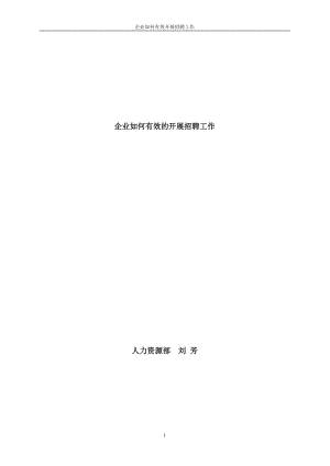 企业如何有效的开展招聘工作.doc