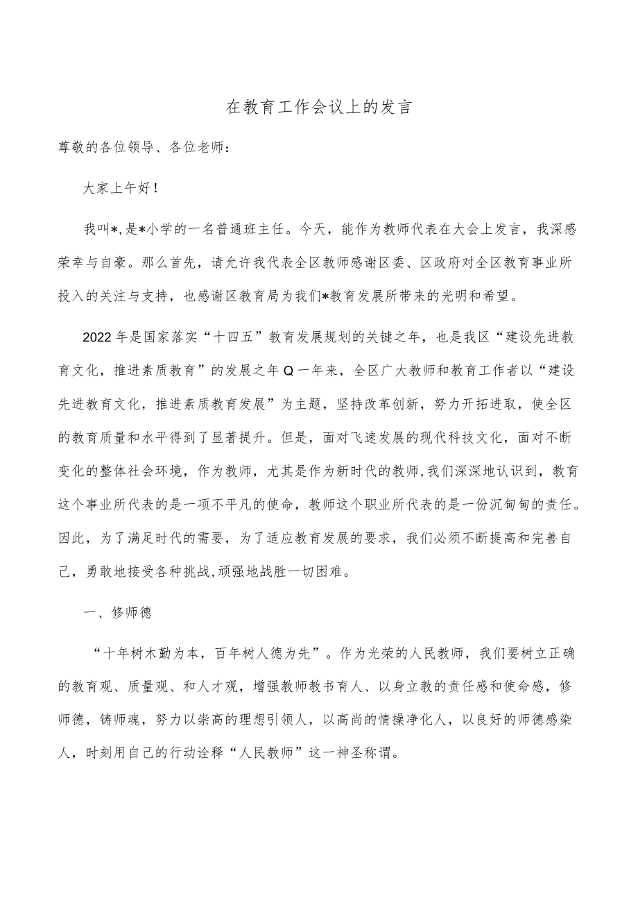 在教育工作会议上的发言.docx_第1页