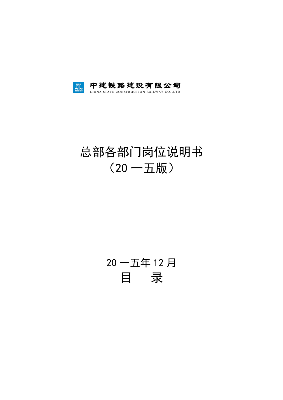 某公司总部各部门岗位说明书.docx_第1页