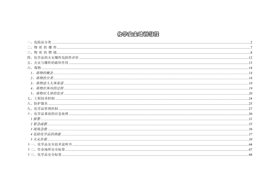 化学安全培训教程(1).docx_第1页