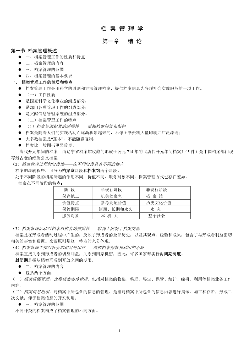 档案管理学盖玲老师.docx_第1页