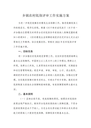 乡镇农村低保评审工作实施方案.docx