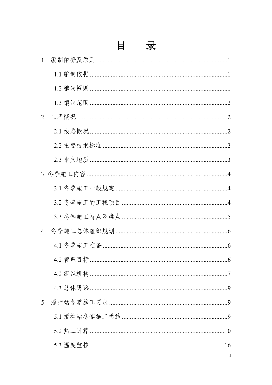 冬季施工方案培训资料(doc 48页).docx_第1页