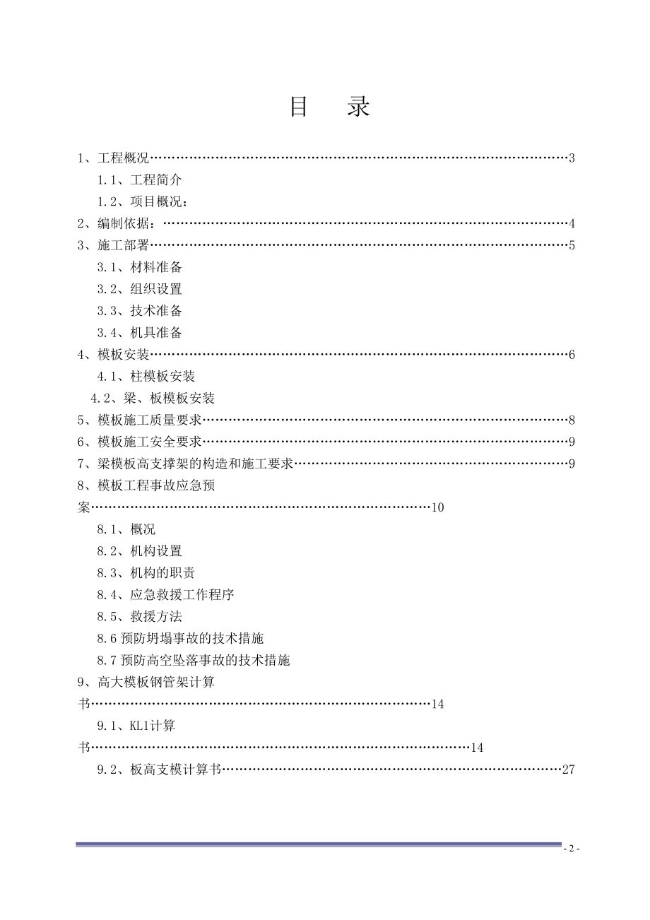 净水厂工程高大模板施工方案培训资料.docx_第3页