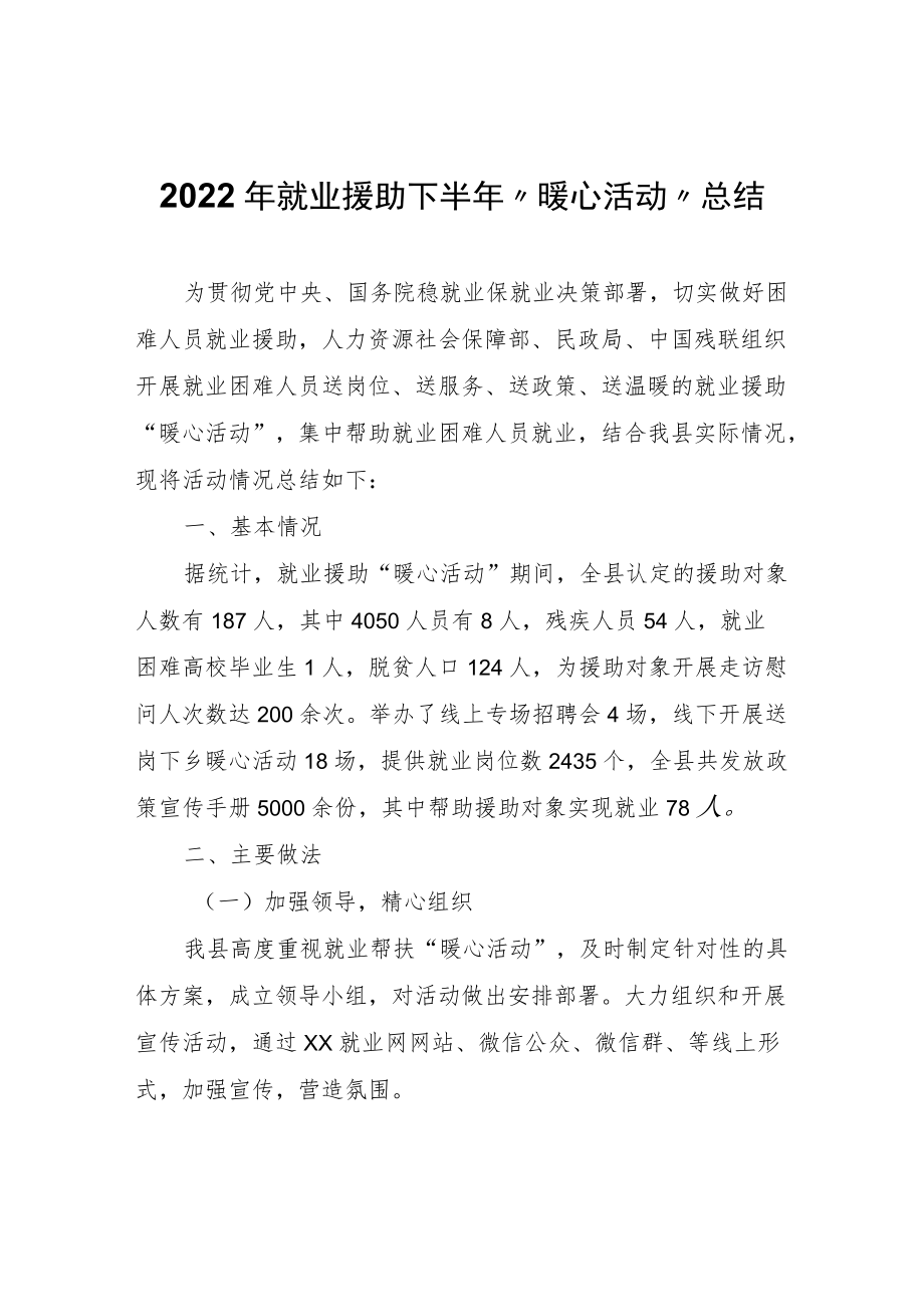 2022年就业援助下半年“暖心活动”总结.docx_第1页