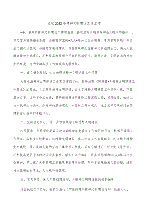 民政2022年精神文明建设工作总结.docx