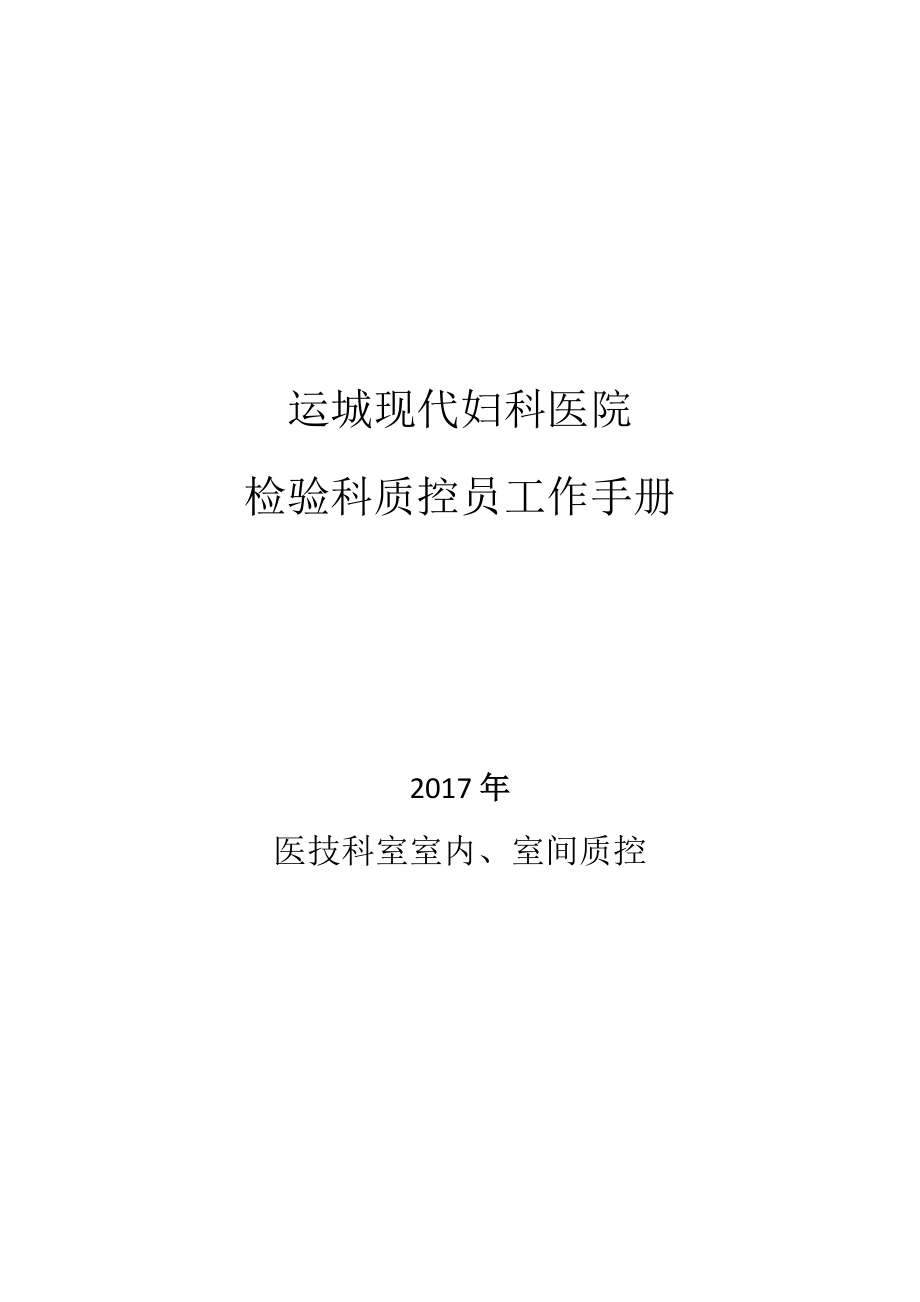 某某医院检验科质控员工作手册.doc_第1页