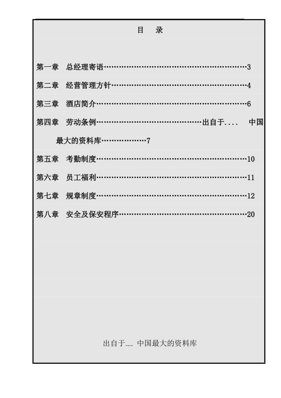 东莞龙泉国际大酒店员工手册.doc_第2页
