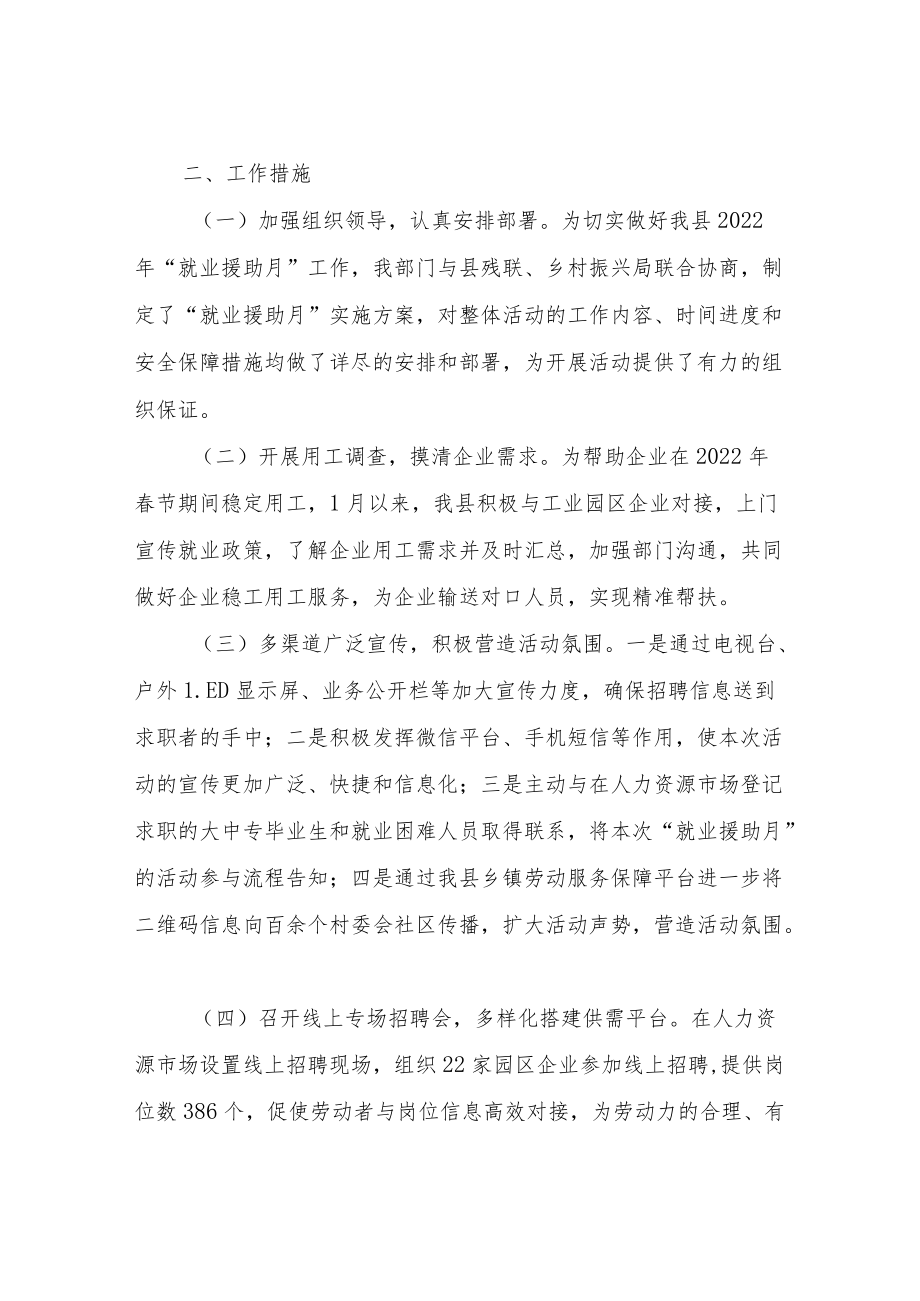 XX县2022年上半年“就业援助月”活动总结.docx_第2页