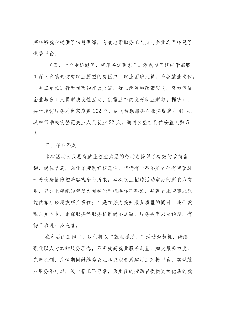 XX县2022年上半年“就业援助月”活动总结.docx_第3页