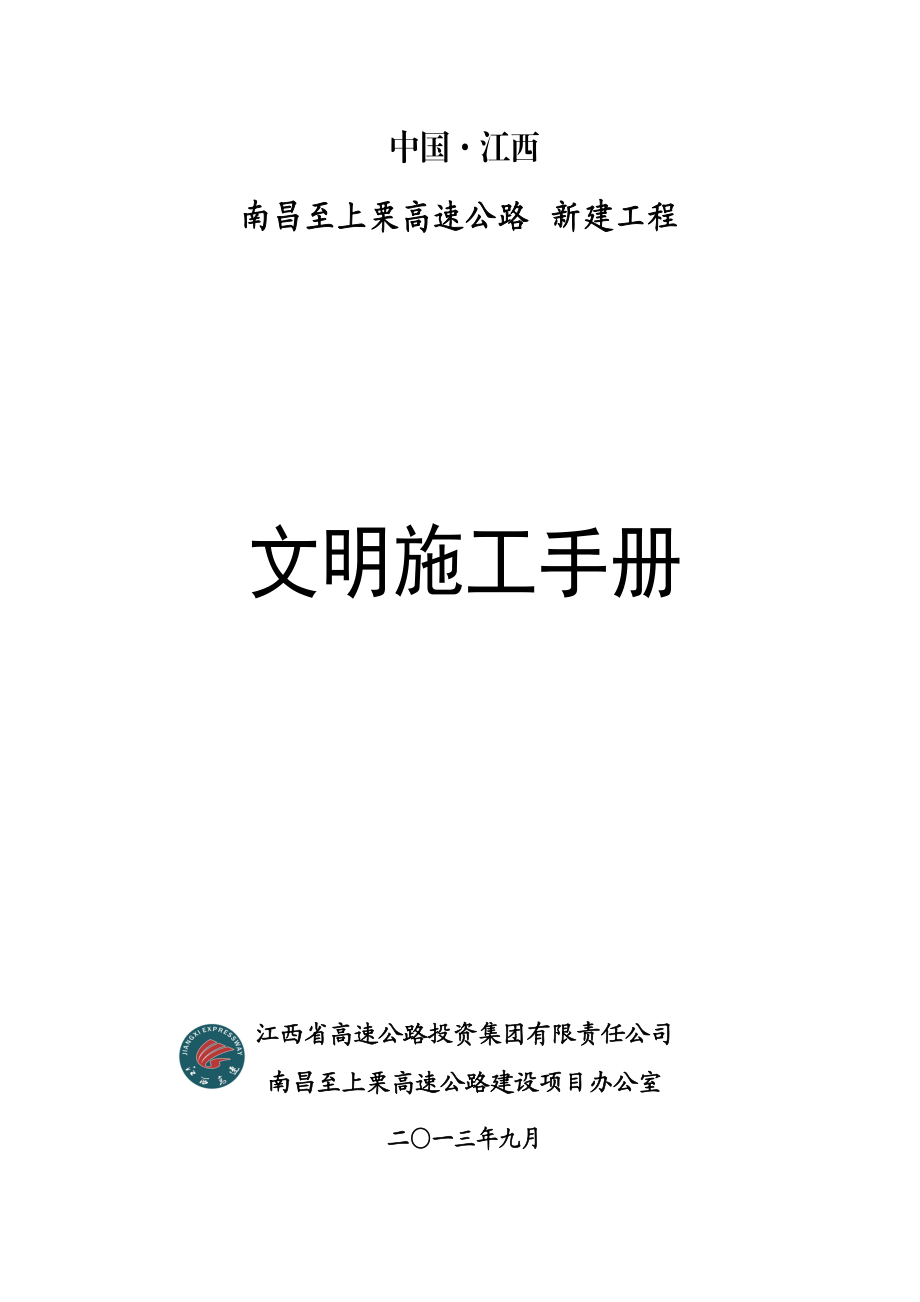 公路新建工程文明施工手册培训资料.docx_第1页