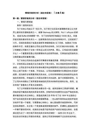 管理学案例分析（超全有答案）（合集5篇）.docx