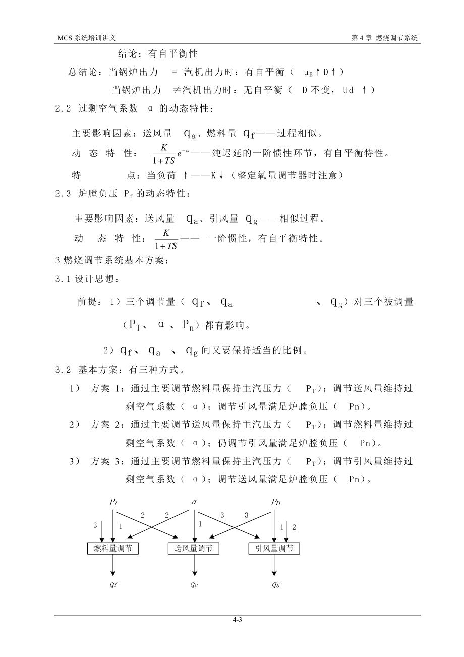 MCS系统培训讲义之燃烧调节系统.docx_第3页