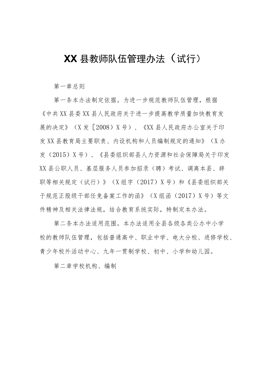 XX县教师队伍管理办法（试行）.docx_第1页