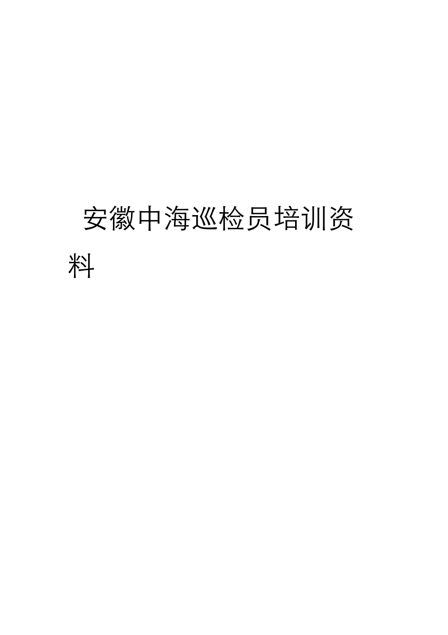 巡检员培训资料.docx_第1页