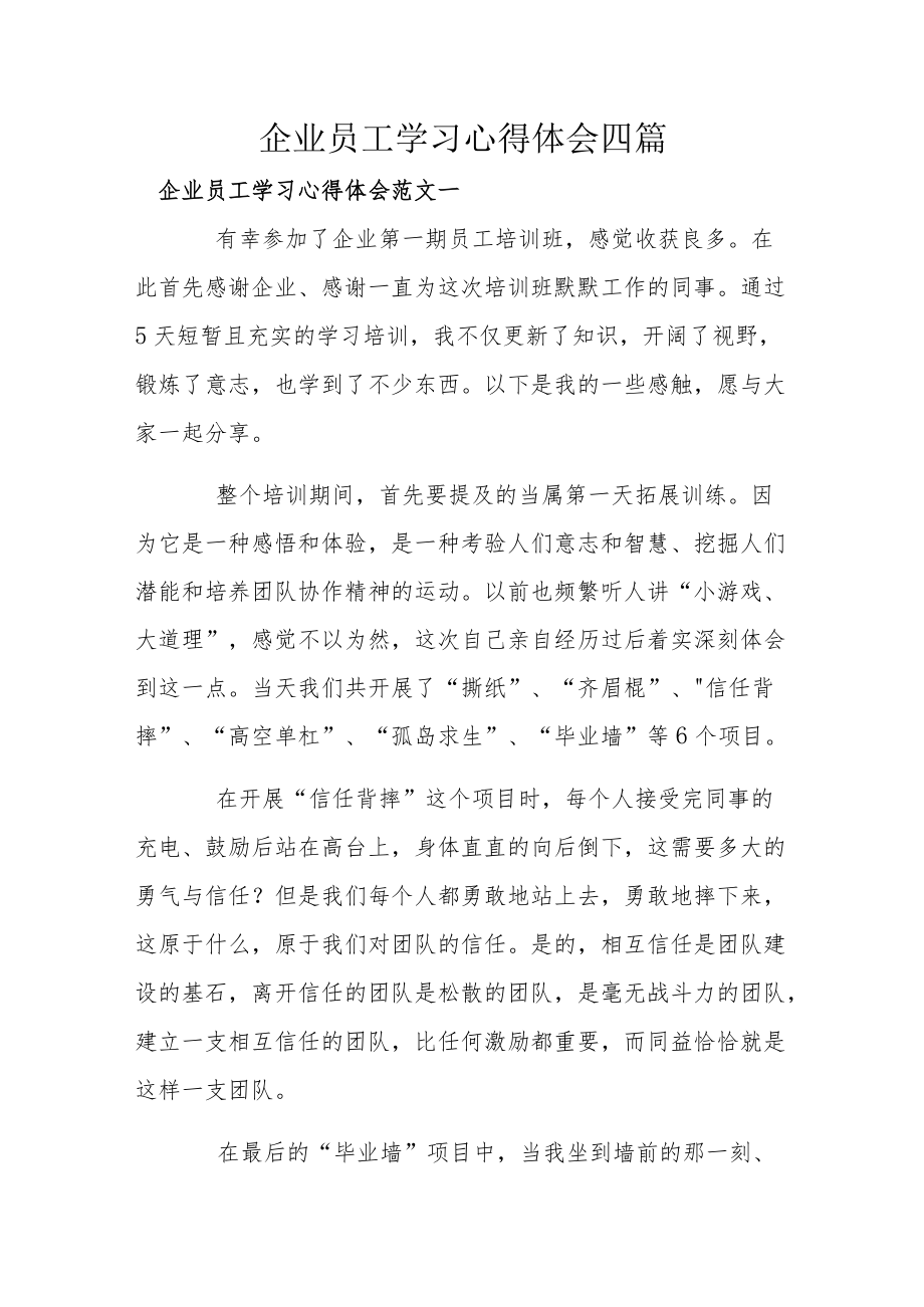 企业员工学习心得体会四篇.docx_第1页