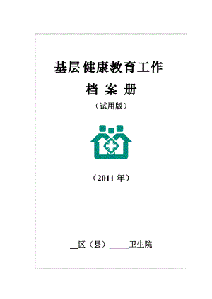 乡镇卫生院健康教育档案管理.docx