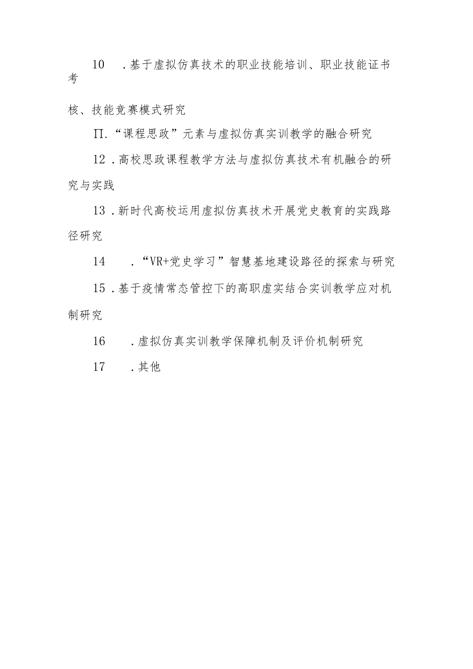 《虚拟仿真技术在职业教育教学中的创新应用》专项课题选题指南.docx_第2页