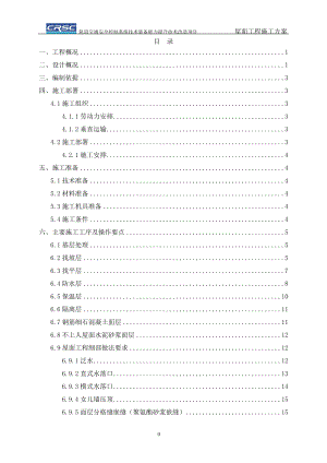 屋面工程施工方案培训资料(doc 31页).docx