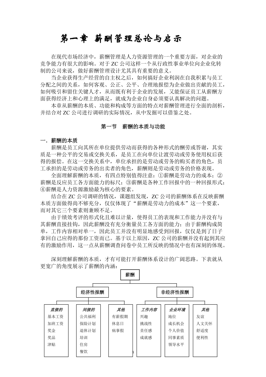 某某公司薪酬体系方案设计与薪酬制度分析.doc_第3页