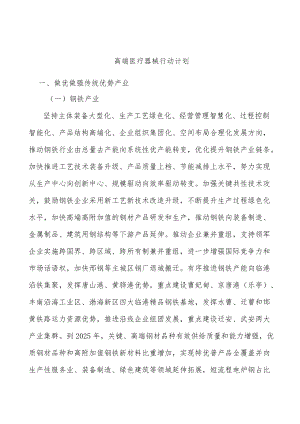 高端医疗器械行动计划.docx