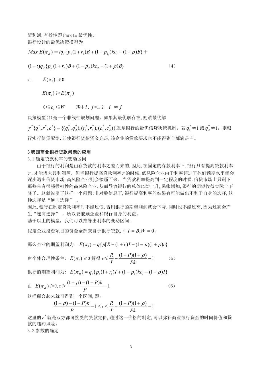 非对称信息条件下的信贷决策模型及应用.docx_第3页