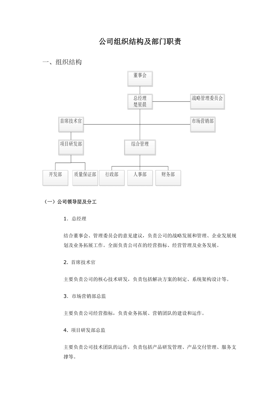 公司组织结构及部门职责（DOC6页）.docx_第1页