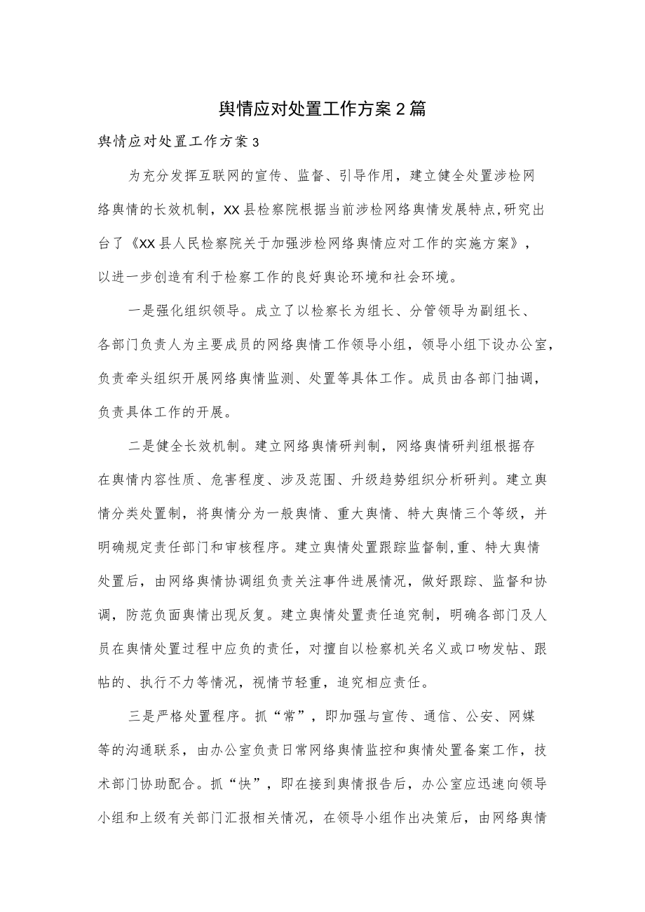 舆情应对处置工作方案2篇.docx_第1页