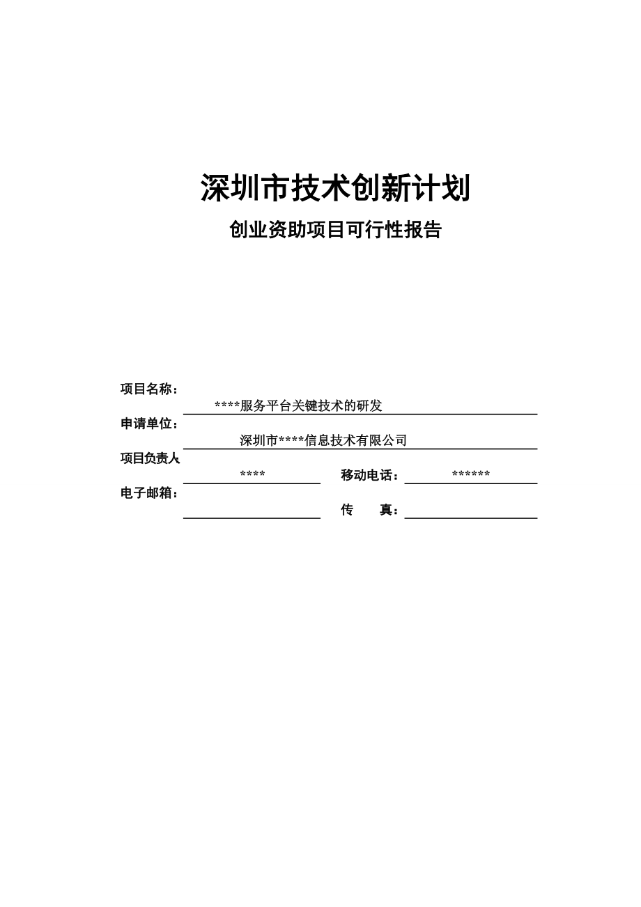 创业资助-项目可行性报告参考样稿2.docx_第1页