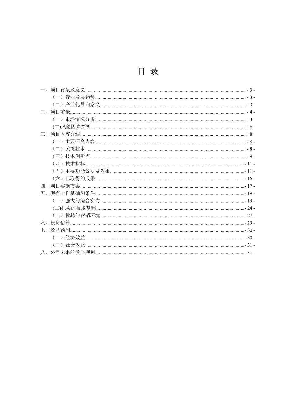 创业资助-项目可行性报告参考样稿2.docx_第2页