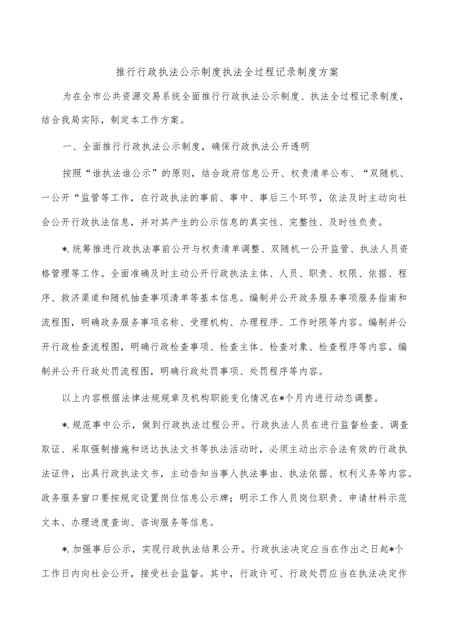 推行行政执法公示制度执法全过程记录制度方案.docx_第1页