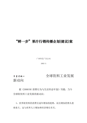 鲜一步行销传播企划案.docx