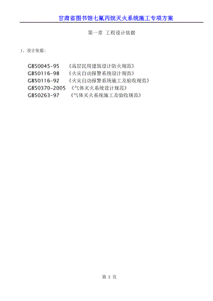 图书馆七氟丙烷灭火系统施工专项方案培训资料.docx