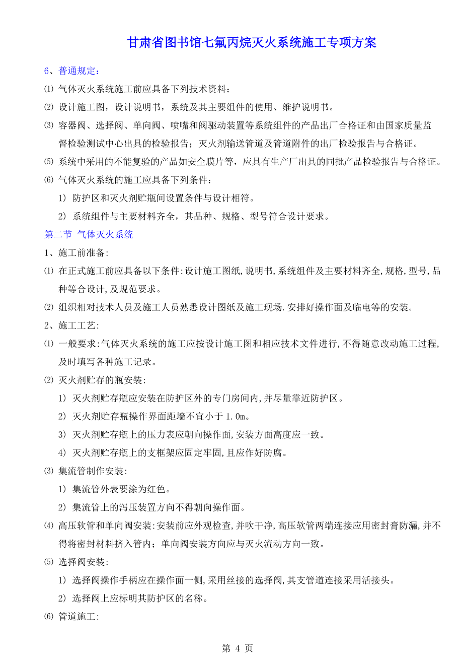 图书馆七氟丙烷灭火系统施工专项方案培训资料.docx_第3页