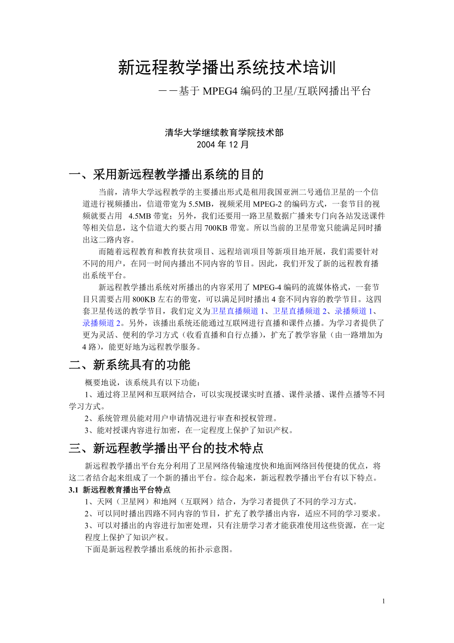 新远程教学播出系统技术培训.docx_第1页