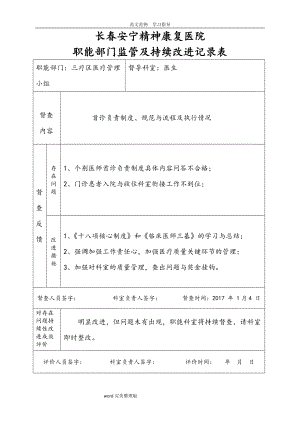 医院职能部门监管及持续改进记录文本表(DOC43页).doc