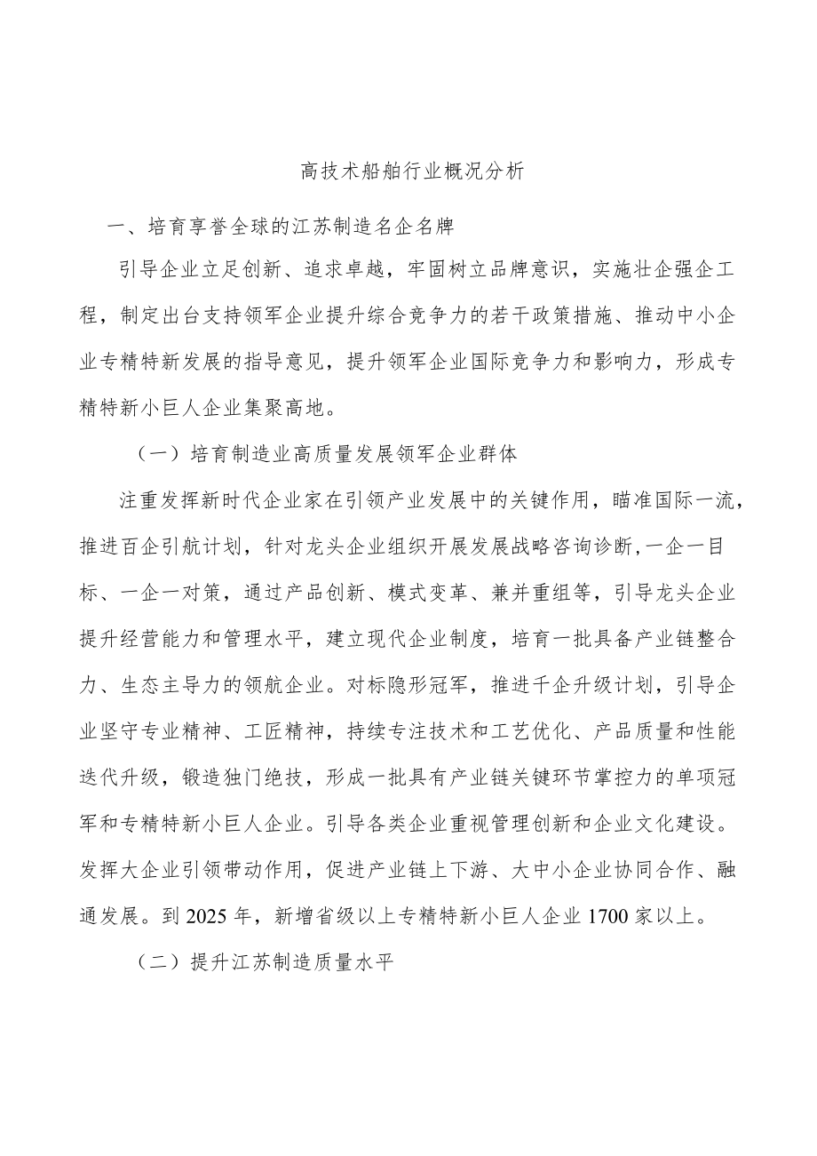 高技术船舶行业概况分析.docx_第1页