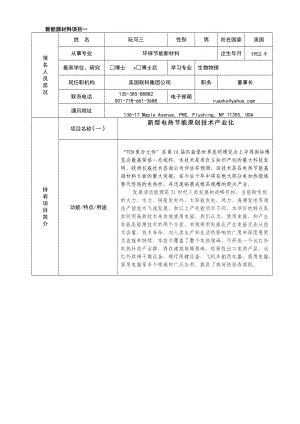 新能源材料-“海外留学人才宁波创新创业行”活动报名表.docx