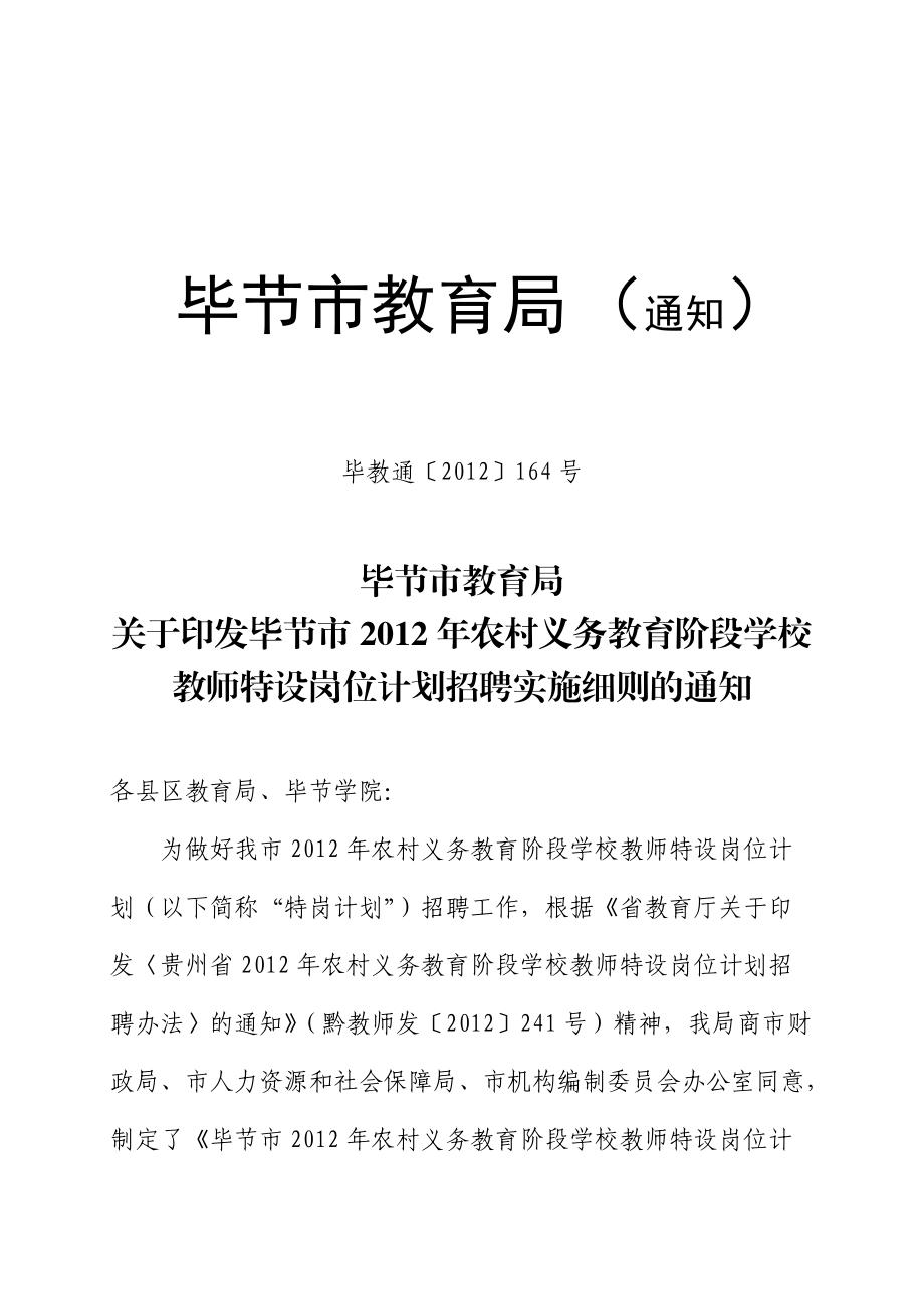 毕节市X年农村义务教育阶段学校教师特设岗位计划招.docx_第1页