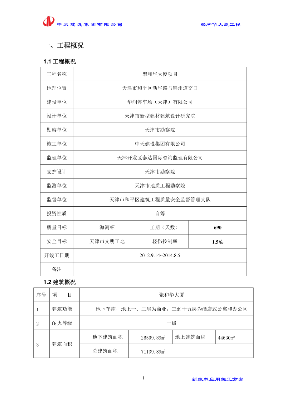 新技术施工方案培训资料.docx_第3页