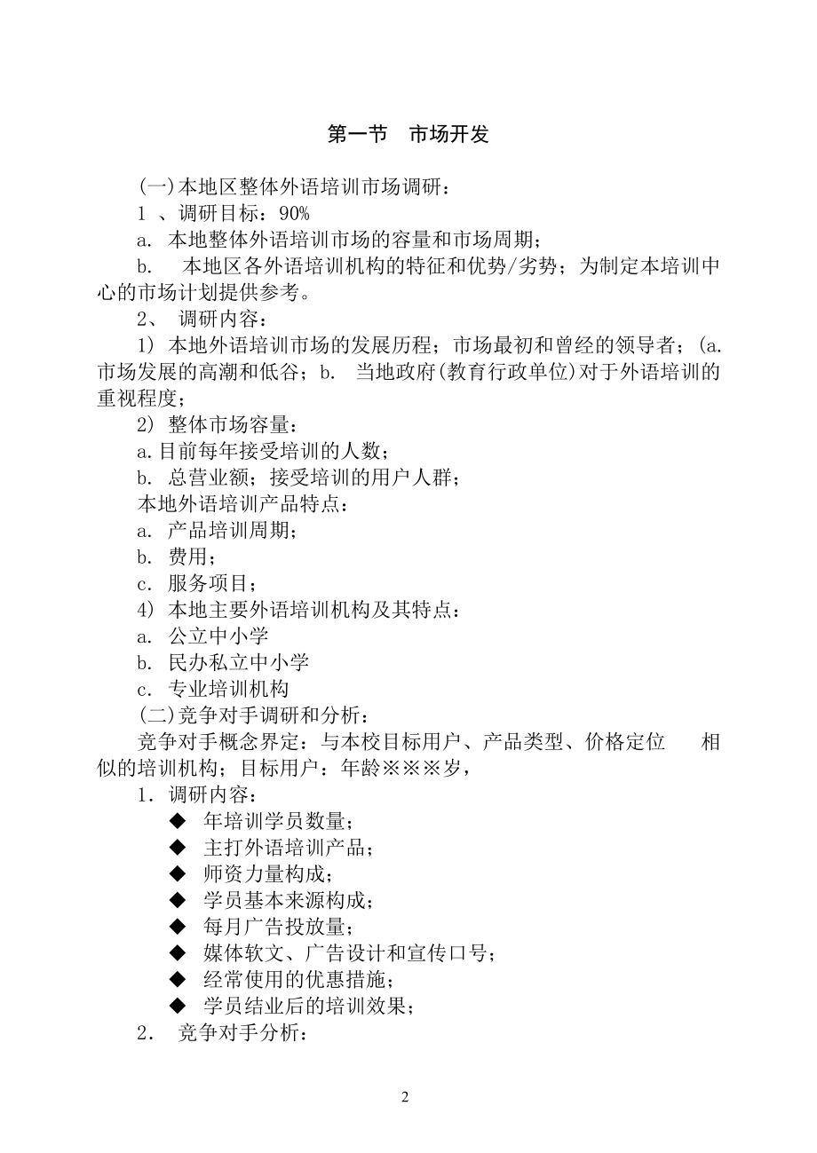 培训学校市场开发与招生管理课件.doc_第2页