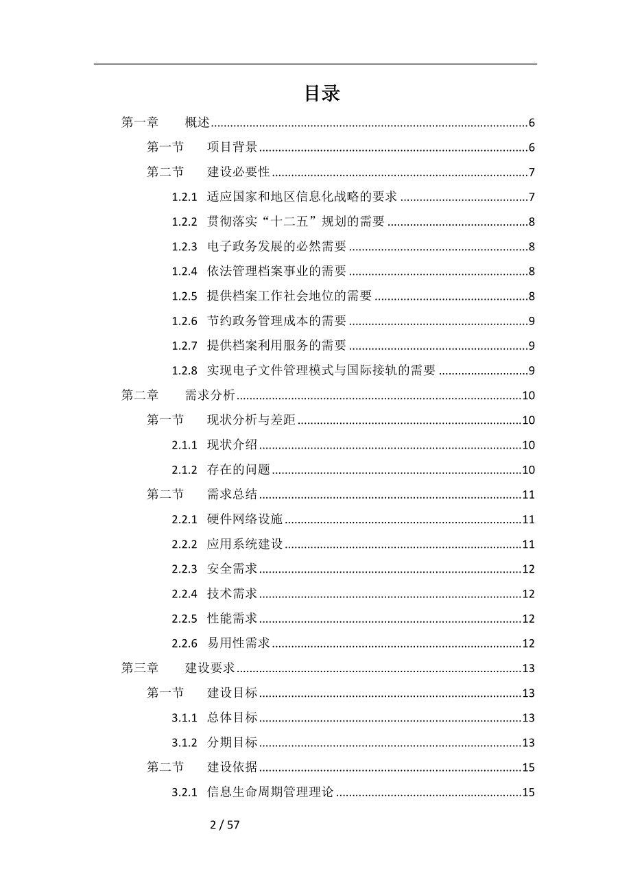 某某档案局数字档案馆建设方案.doc_第2页