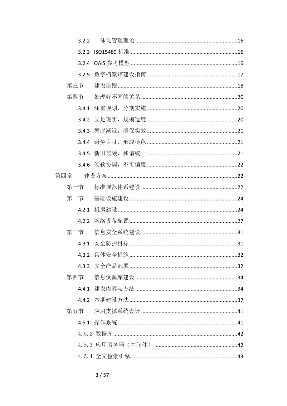 某某档案局数字档案馆建设方案.doc_第3页