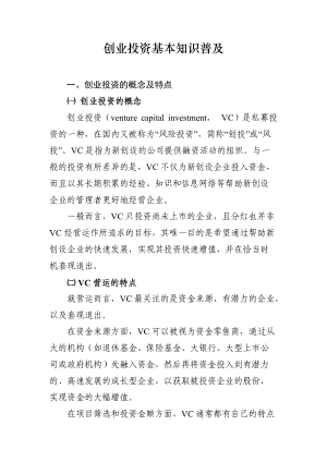 创业投资基本知识普及.docx