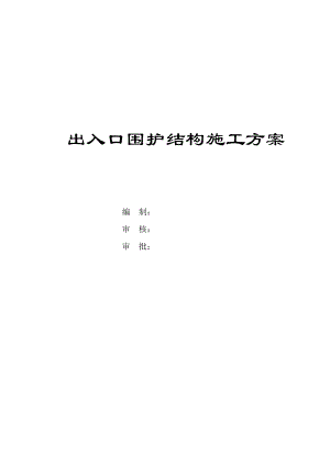 出入口围护结构施工方案培训资料.docx