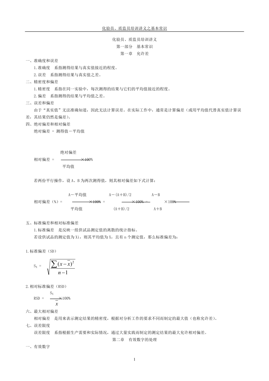 化验员培训.docx_第1页