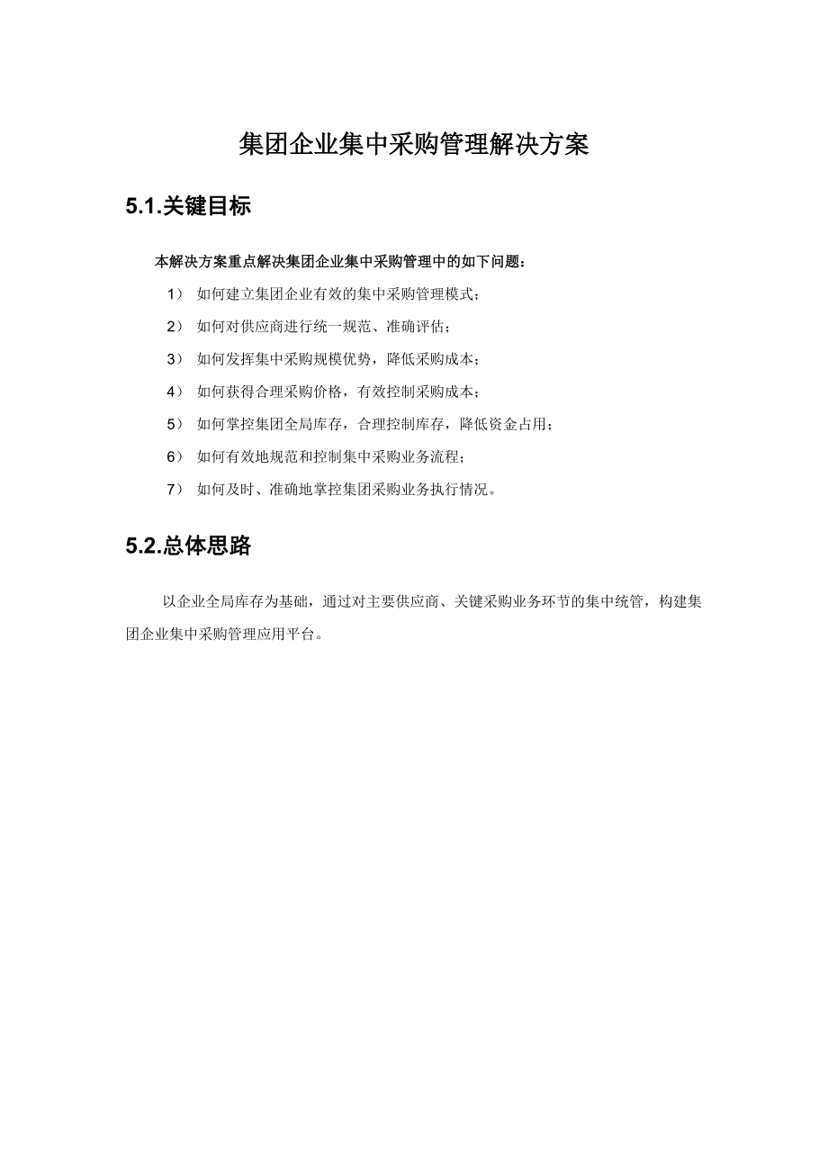 集团企业集中采购管理解决方案（DOC35页）.docx_第1页