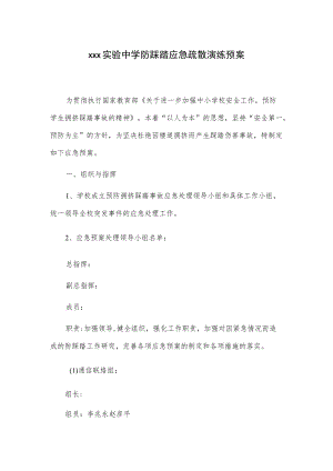 xxx实验中学防踩踏应急疏散演练预案.docx